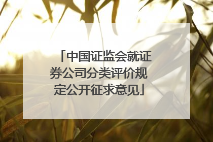 中国证监会就证券公司分类评价规定公开征求意见