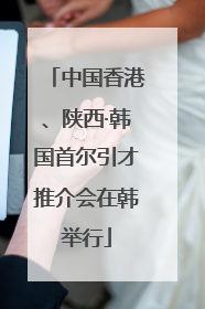 中国香港、陕西·韩国首尔引才推介会在韩举行