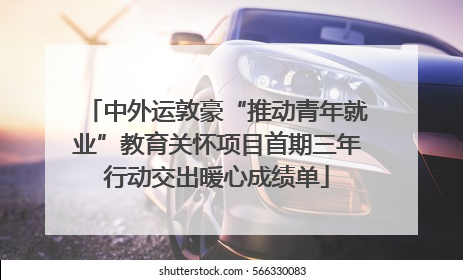 中外运敦豪“推动青年就业”教育关怀项目首期三年行动交出暖心成绩单