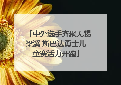 中外选手齐聚无锡梁溪 斯巴达勇士儿童赛活力开跑