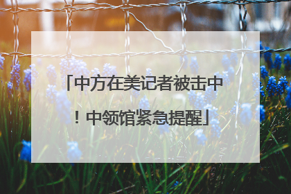 中方在美记者被击中！中领馆紧急提醒