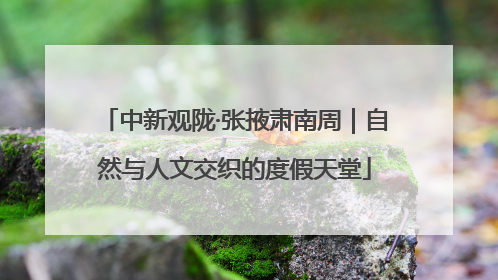 中新观陇·张掖肃南周｜自然与人文交织的度假天堂