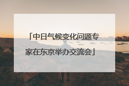 中日气候变化问题专家在东京举办交流会