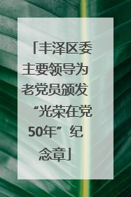 丰泽区委主要领导为老党员颁发“光荣在党50年”纪念章
