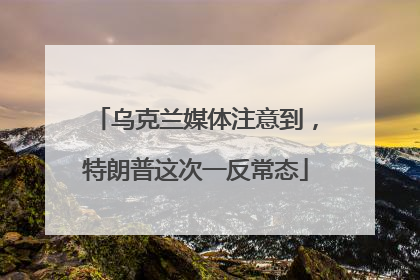 乌克兰媒体注意到，特朗普这次一反常态