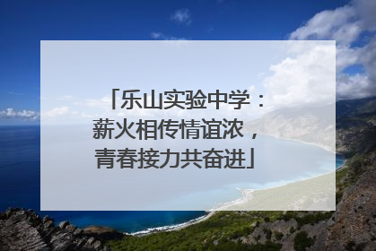 乐山实验中学：薪火相传情谊浓，青春接力共奋进