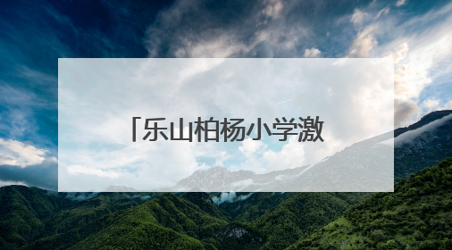乐山柏杨小学激发学生对数学与科学的探索热情