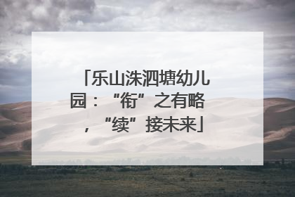乐山洙泗塘幼儿园：“衔”之有略，“续”接未来