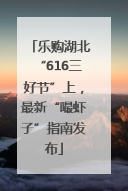乐购湖北“616三好节”上，最新“嘬虾子”指南发布