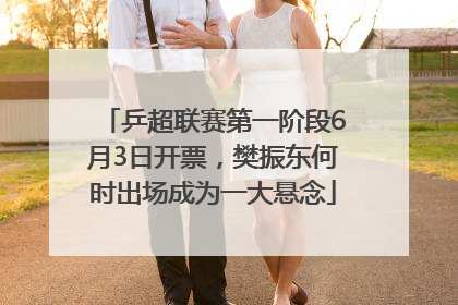 乒超联赛第一阶段6月3日开票，樊振东何时出场成为一大悬念