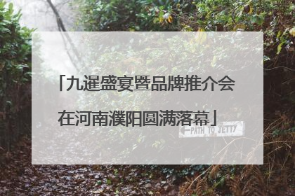 九暹盛宴暨品牌推介会在河南濮阳圆满落幕