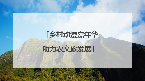 乡村动漫嘉年华助力农文旅发展