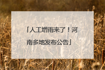 人工增雨来了！河南多地发布公告