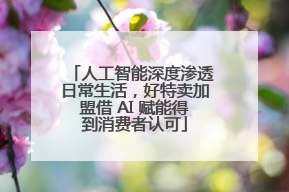 人工智能深度渗透日常生活，好特卖加盟借 AI 赋能得到消费者认可