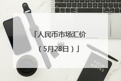 人民币市场汇价（5月28日）