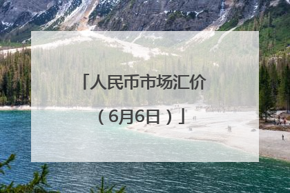 人民币市场汇价（6月6日）