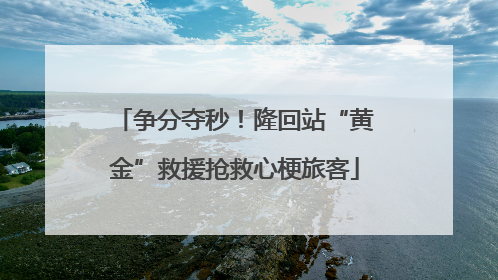争分夺秒！隆回站“黄金”救援抢救心梗旅客