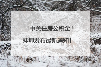 事关住房公积金！蚌埠发布最新通知