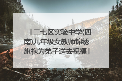 二七区实验中学(四南)九年级女教师锦绣旗袍为弟子送去祝福