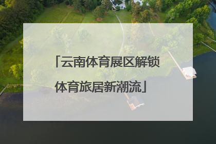 云南体育展区解锁体育旅居新潮流