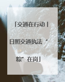 交通在行动丨日照交通执法“粽”在岗