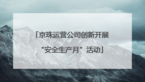 京珠运营公司创新开展“安全生产月”活动