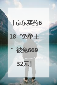 京东买药618“免单王”被免66932元