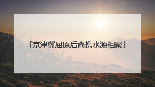 京津冀屈原后裔携水源相聚
