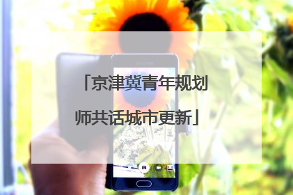 京津冀青年规划师共话城市更新
