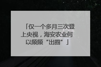 仅一个多月三次登上央视，海安农业何以频频“出圈”
