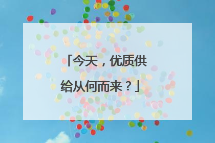 今天，优质供给从何而来？