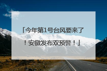 今年第1号台风要来了！安徽发布双预警！