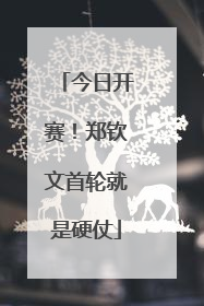 今日开赛！郑钦文首轮就是硬仗