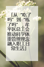 从“吃了吗”到“练了吗”，牟平区总工会推动科学体重管理理念融入职工日常生活