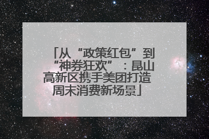 从“政策红包”到“神券狂欢”：昆山高新区携手美团打造周末消费新场景