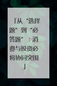 从“选择题”到“必答题”：消费与投资必将协同突围