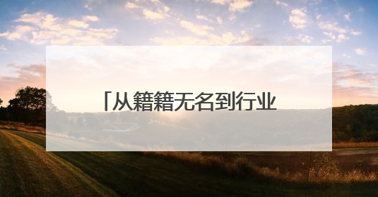 从籍籍无名到行业焦点：云创工业品1小时到场创奇迹