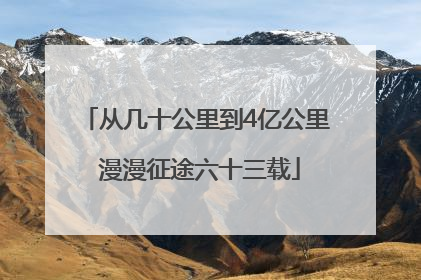 从几十公里到4亿公里 漫漫征途六十三载