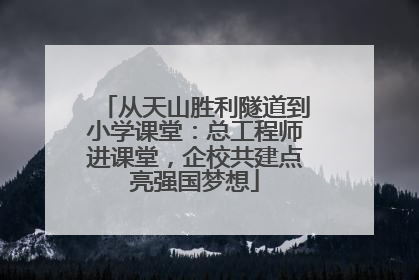 从天山胜利隧道到小学课堂：总工程师进课堂，企校共建点亮强国梦想