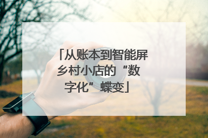 从账本到智能屏 乡村小店的“数字化”蝶变