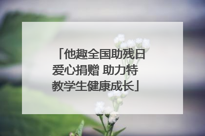 他趣全国助残日爱心捐赠 助力特教学生健康成长