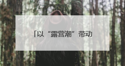 以“露营潮”带动“文旅热” 河南省2025“美好生活露营季”宣传推广活动在平舆县启动