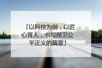 以科技为剑，以匠心育人，书写捍卫公平正义的篇章