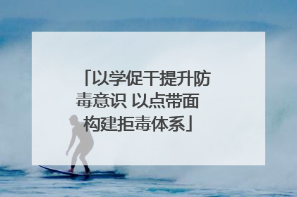 以学促干提升防毒意识 以点带面构建拒毒体系