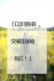 以旧换新，突破10000亿！