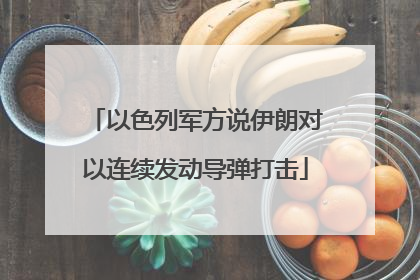 以色列军方说伊朗对以连续发动导弹打击