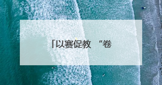以赛促教 “卷”出精彩——怀远县荆涂学校开展教师组卷比赛活动