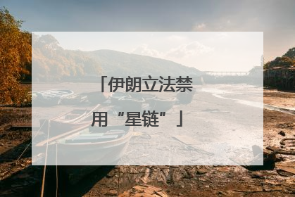 伊朗立法禁用“星链”