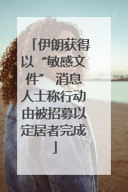 伊朗获得以“敏感文件” 消息人士称行动由被招募以定居者完成
