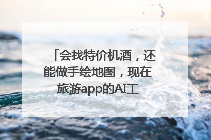会找特价机酒，还能做手绘地图，现在旅游app的AI工具这么厉害了吗？